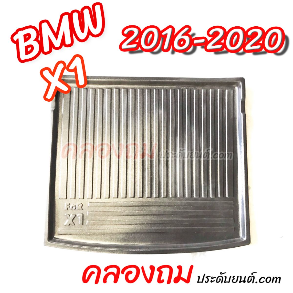 ถาดท้าย BMW X1 2016-2020 (F48) 