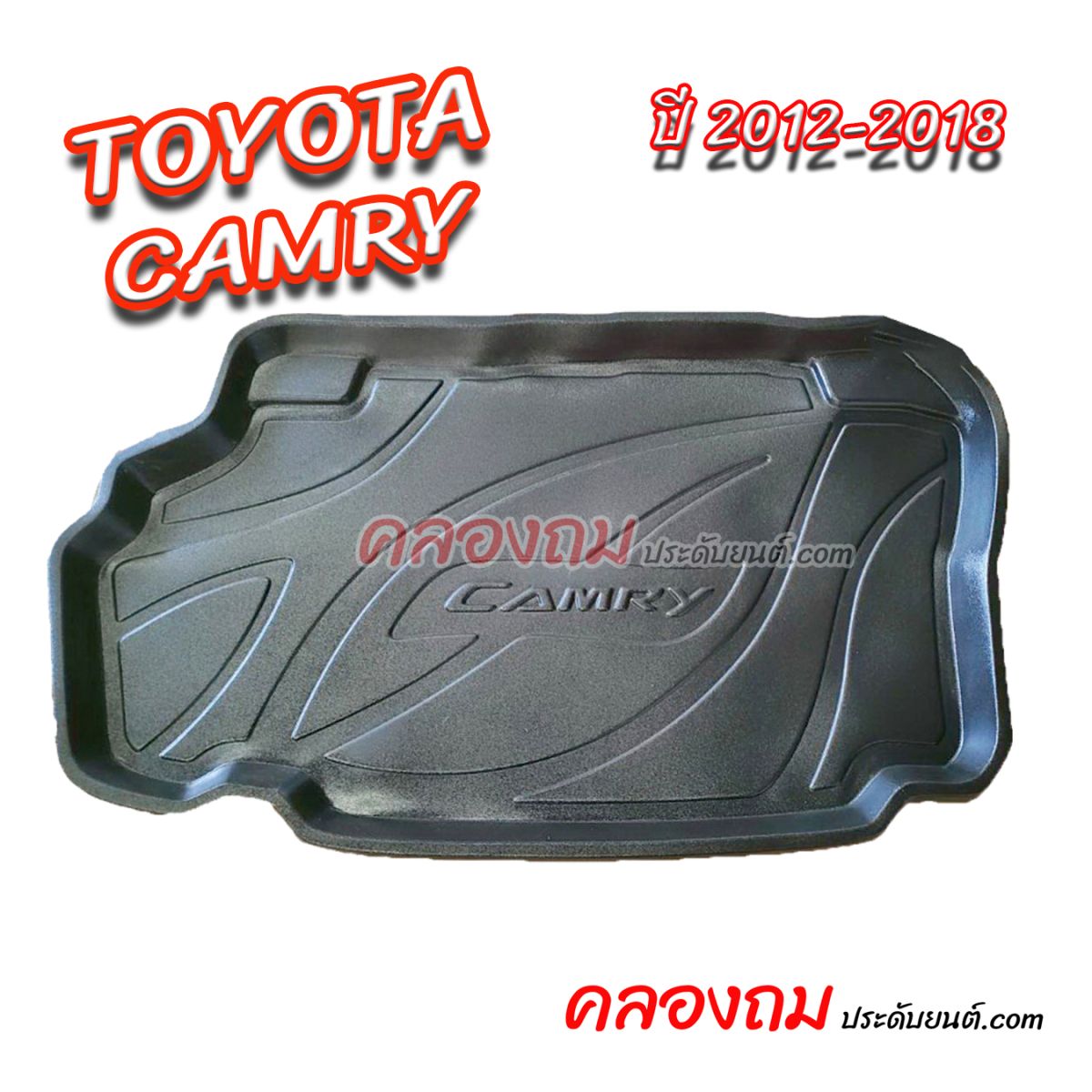 ถาดท้ายรถ Toyota Camry 2012 – 2018 [Hybrid]