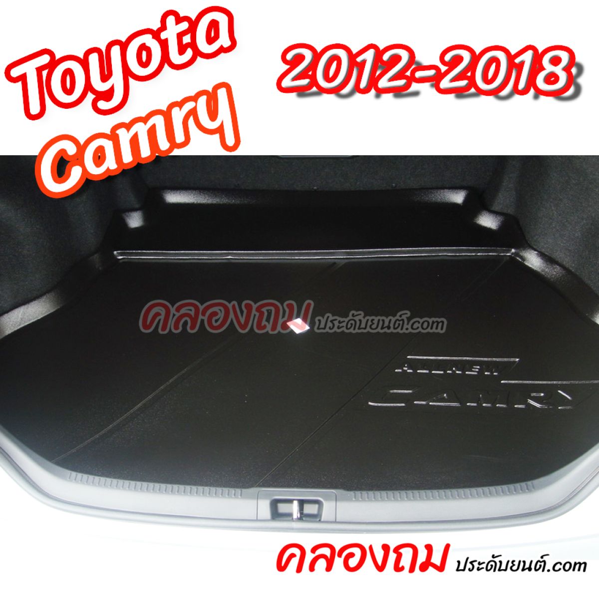 ถาดท้าย Toyota Camry 2012 – 2018 