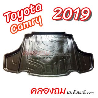 ถาดท้าย Toyota Camry 2019 