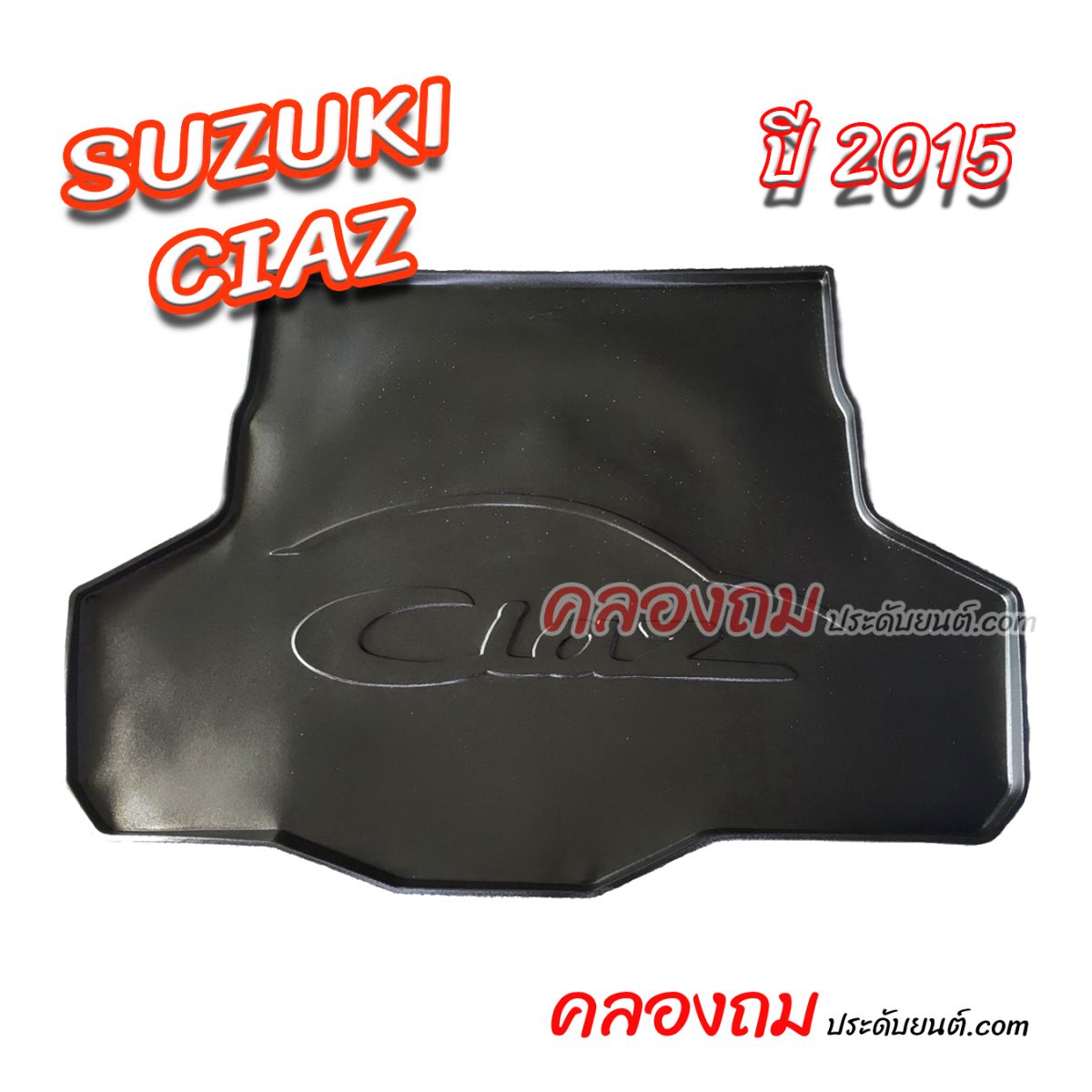 ถาดท้าย Suzuki Ciaz 2015
