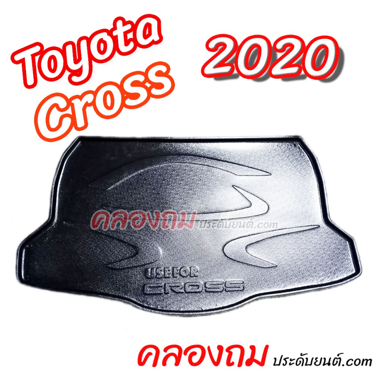 ถาดท้าย Toyota Cross 2020