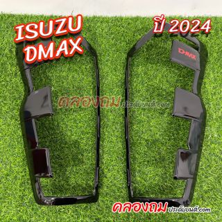 ครอบไฟท้าย isuzu dmax 2024 รุ่น TOP