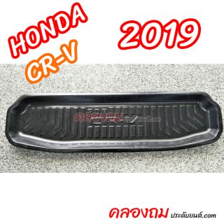 ถาดท้าย CR-V 2019 [รุ่น 7 ที่นั่ง] 