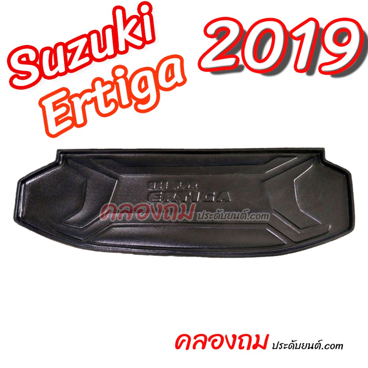 ถาดท้ายรถ Suzuki Ertiga 2019