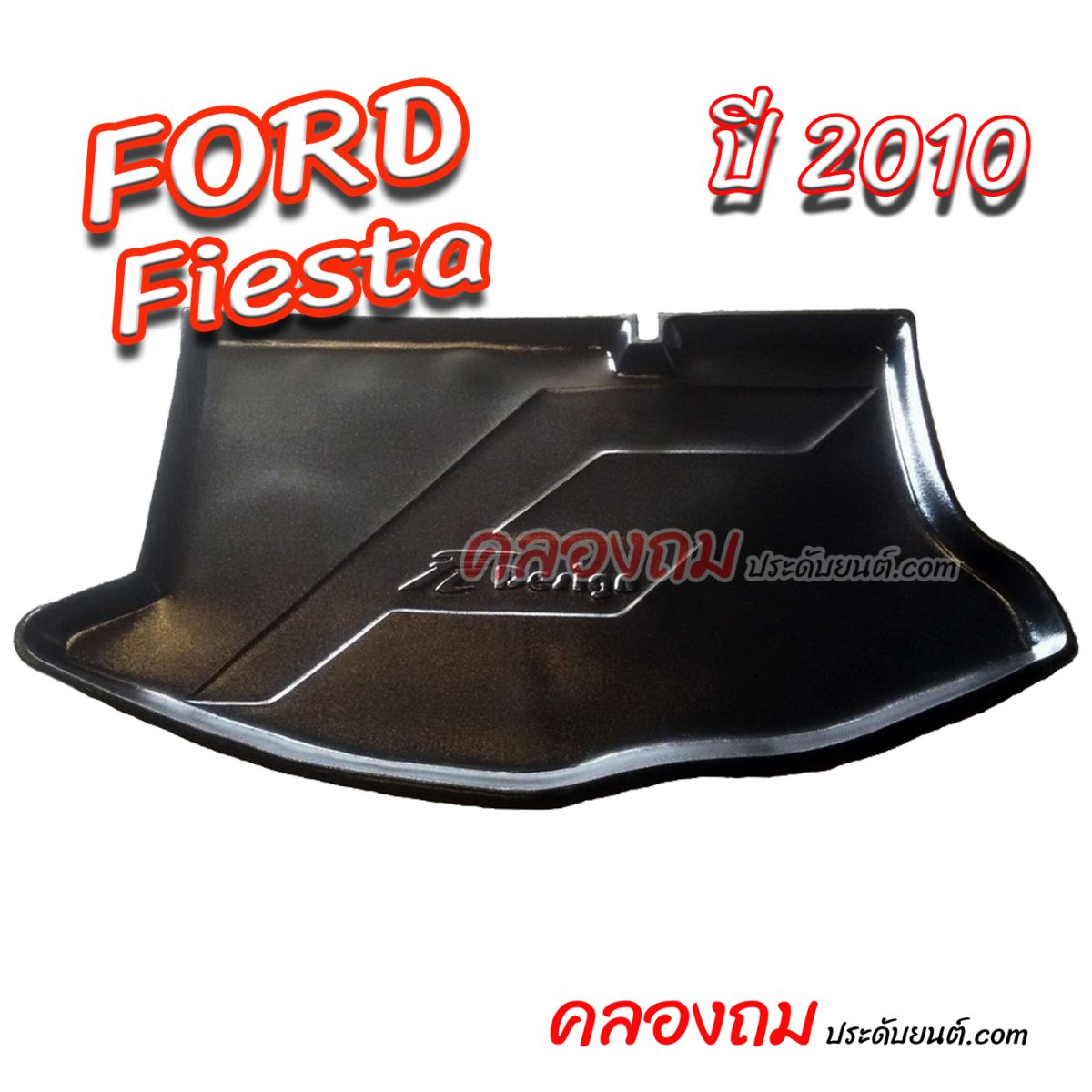 ถาดท้ายรถ Ford Fiesta (5D) 2010