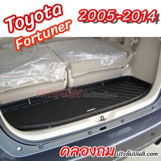 ถาดท้าย Toyota Fortuner 2005-2014 