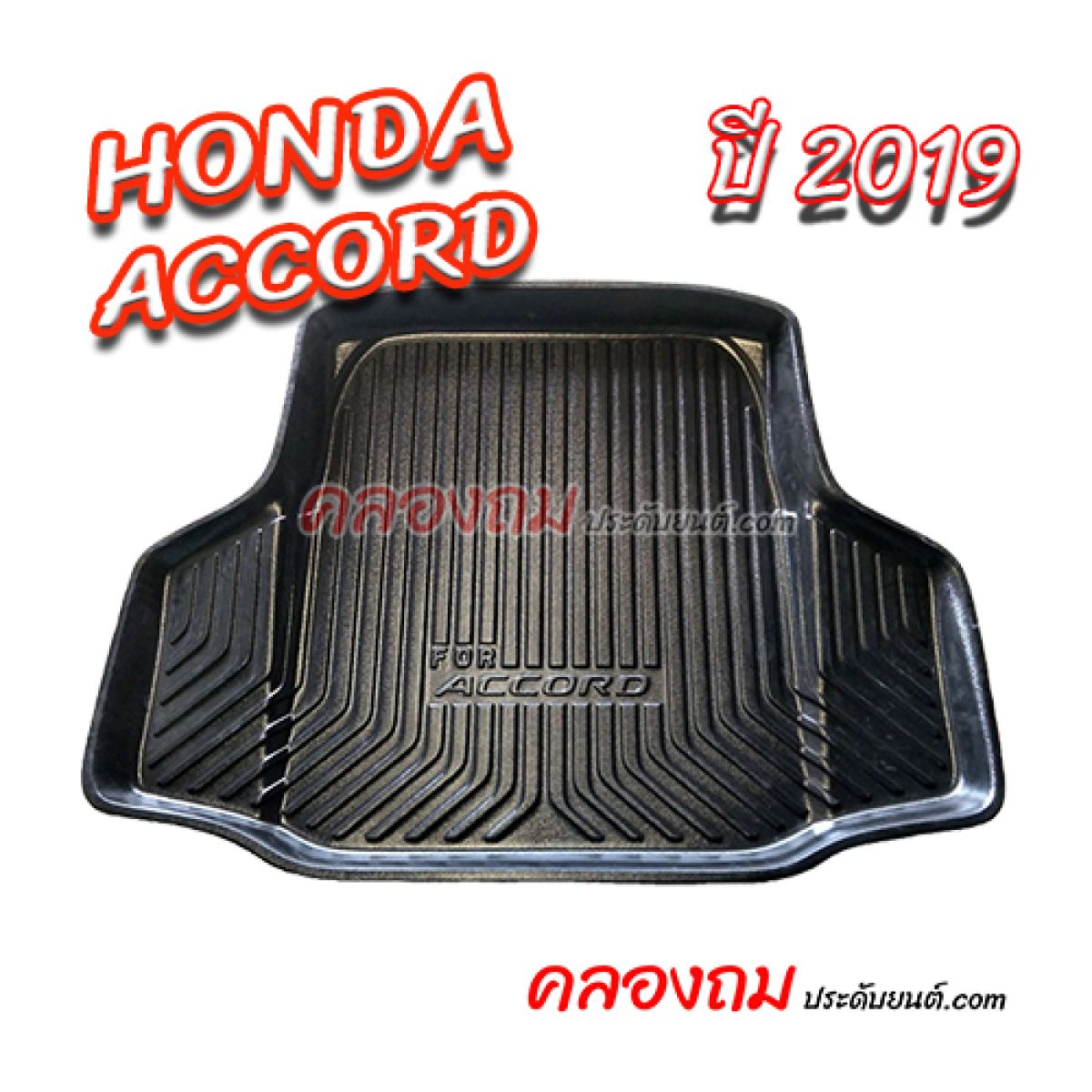 ถาดท้าย ACCORD 2019 