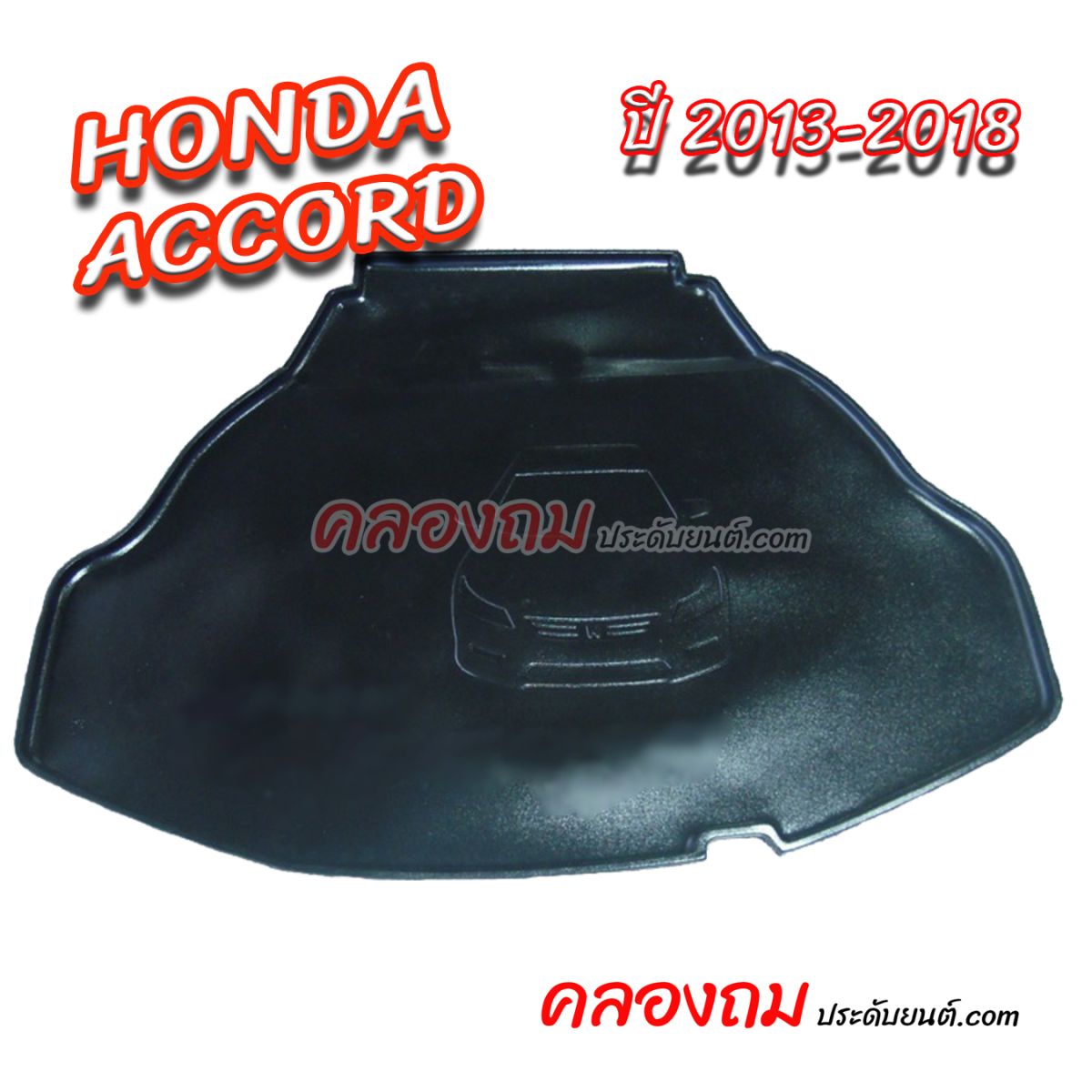 ถาดท้าย ACCORD 2013-2018 