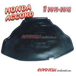 ถาดท้าย ACCORD 2013-2018 