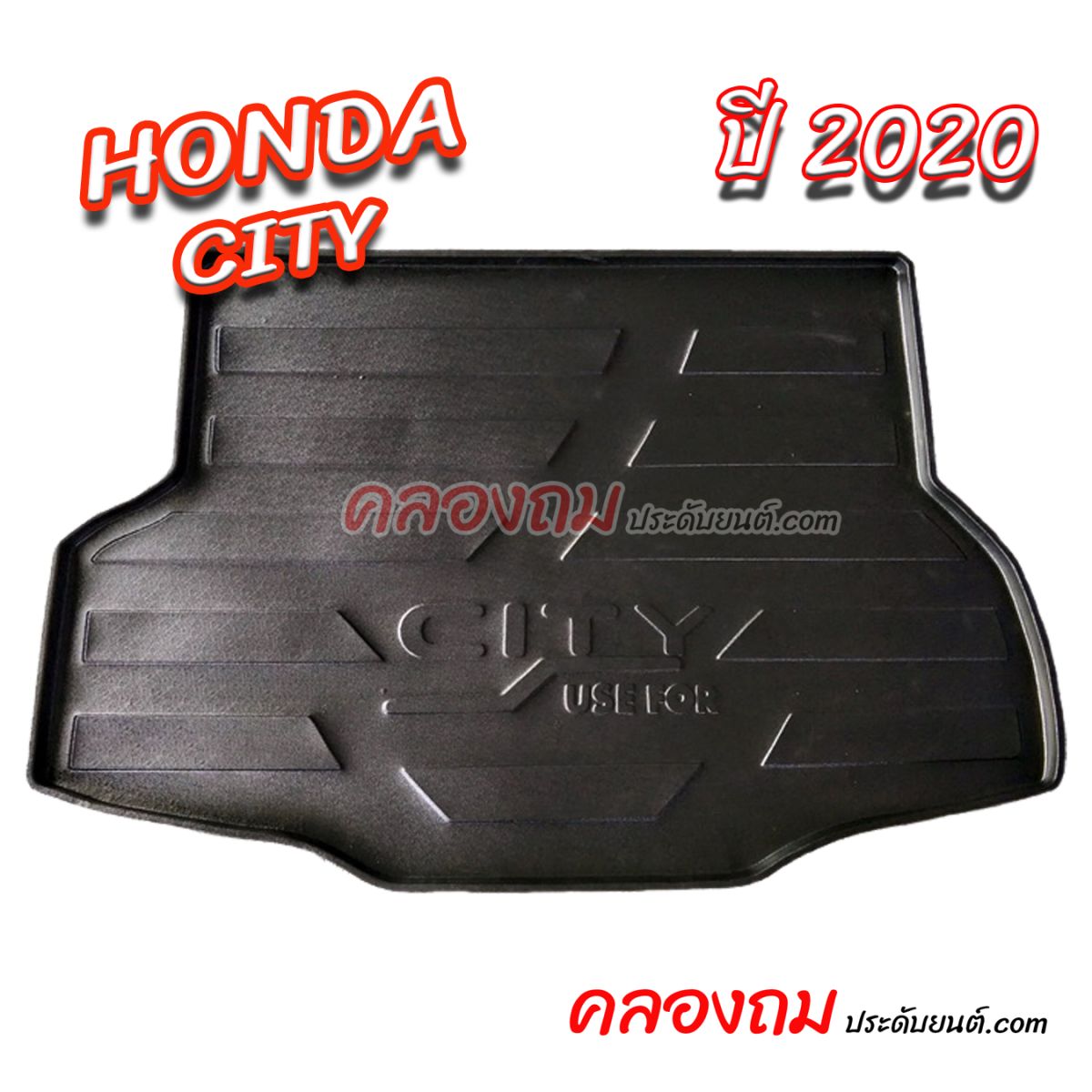 ถาดท้าย Honda CITY 2020 รุ่น 4 ประตู 