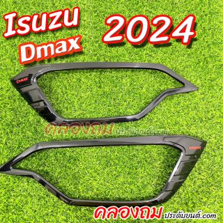 ครอบไฟหน้า ISUZU Dmax 2024 (โฉมใหม่) รุน TOP