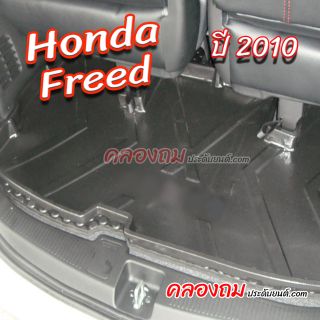 ถาดท้ายรถ Honda Freed 2010 