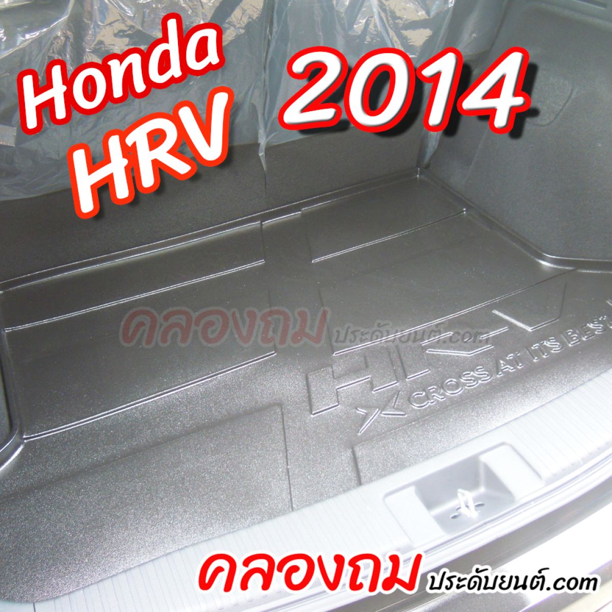 ถาดท้าย HR-V 2014
