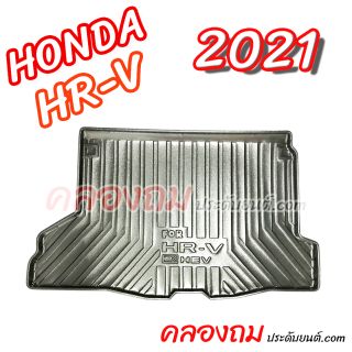 ถาดท้าย HR-V 2021 