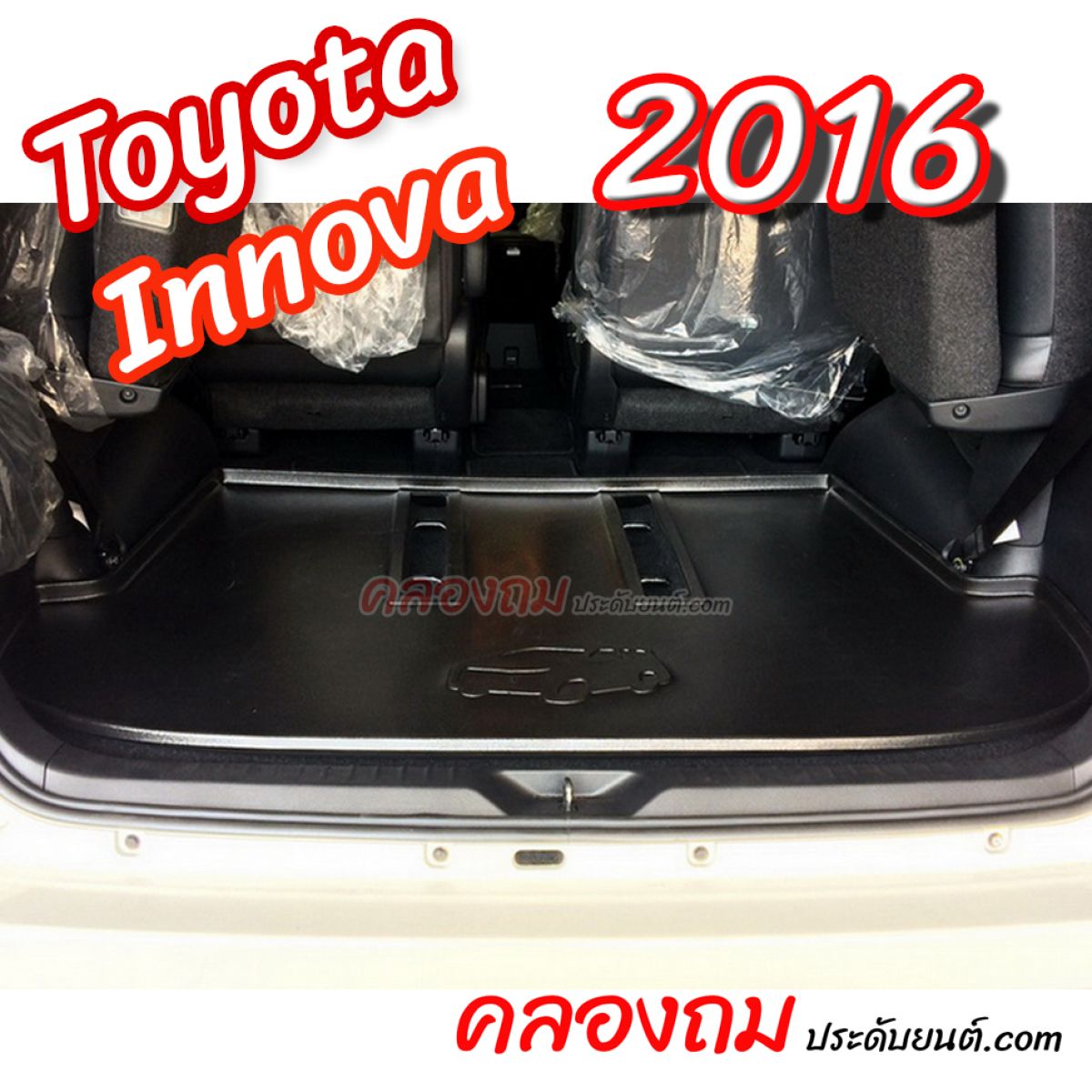 ถาดท้าย Toyota Innova 2016 [Size ใหญ่]