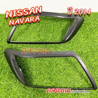 ครอบไฟหน้า Nissan Navara 2014 (ดำด้าน)