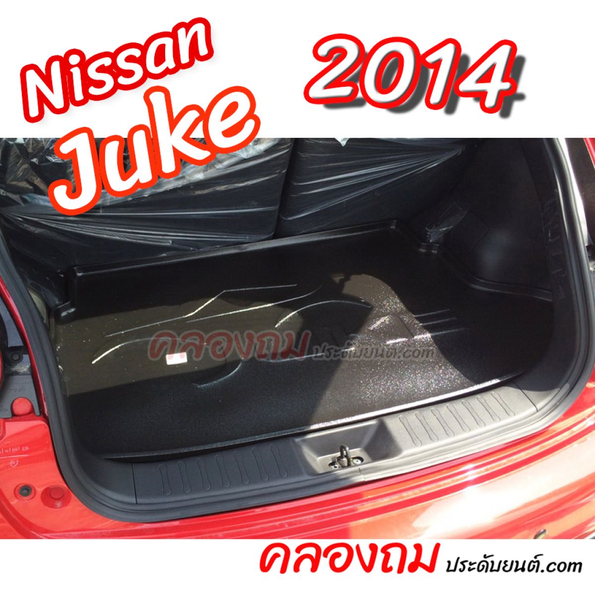 ถาดท้ายรถ Nissan Juke 2014 