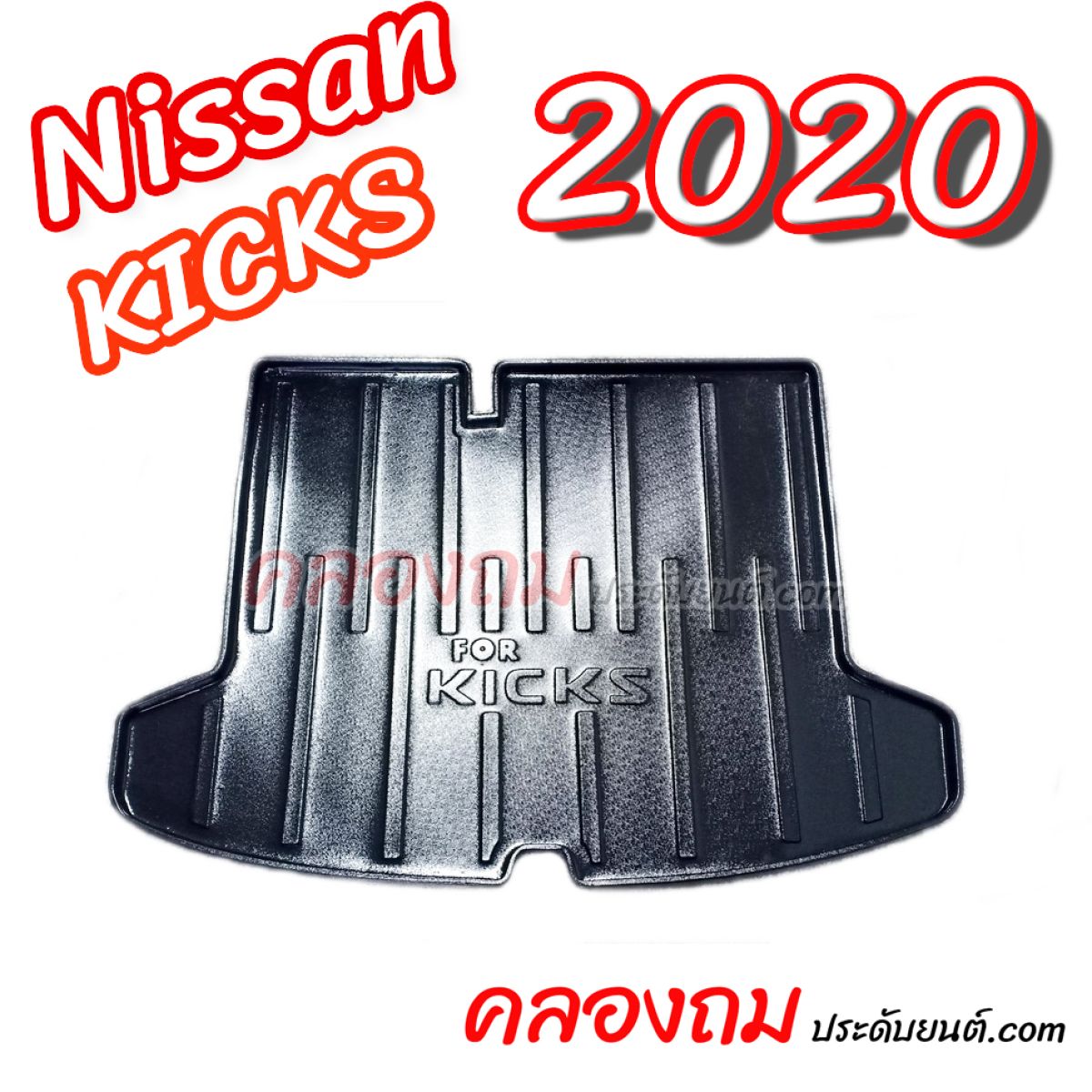 ถาดท้าย Nissan Kicks 2020 