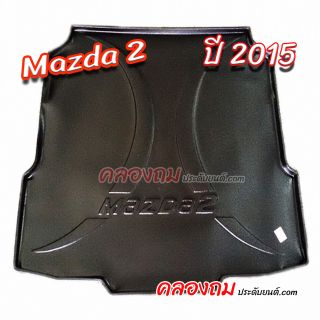 ถาดท้าย MAZDA 2 2015 [4 ประตู] เบนซิน 