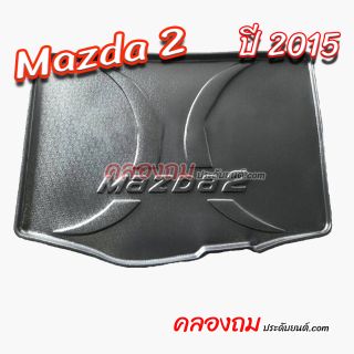 ถาดท้าย MAZDA 2 2015 [5 ประตู] 