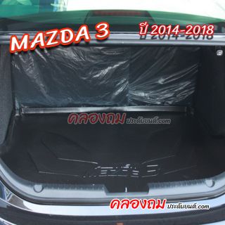 ถาดท้าย MAZDA 3 2014-2018 [4 ประตู]