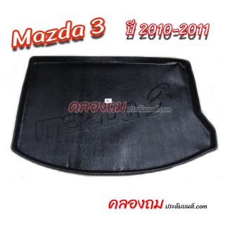 ถาดท้าย MAZDA 3 2010-2011 [5 ประตู]