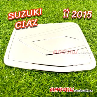 ครอบฝาถังน้ำมัน Suzuki Ciaz 2015 (ชุบโครเมี่ยม)