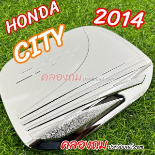 ครอบฝาถังน้ำมัน Honda City 2014 (ชุบโครเมี่ยม)
