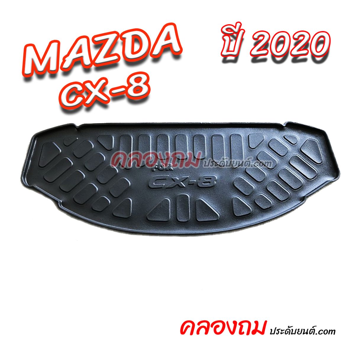  ถาดท้าย Mazda CX-8 2020 