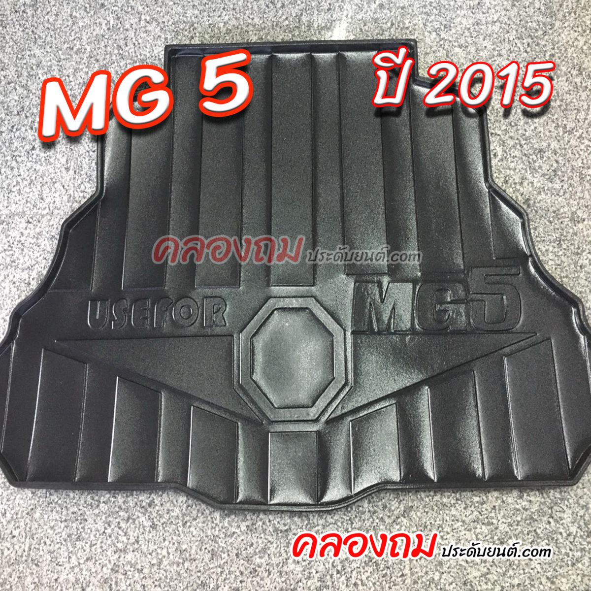 ถาดท้าย MG5 2015 