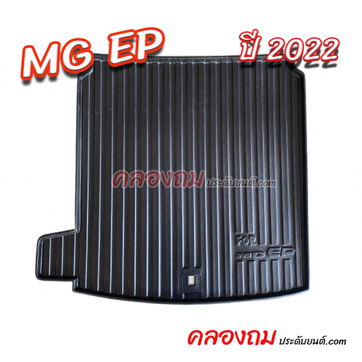 ถาดท้าย MG EP 2022 