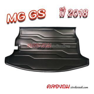 ถาดท้าย MG GS 2018
