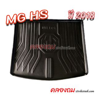 ถาดท้าย MG HS 2018 