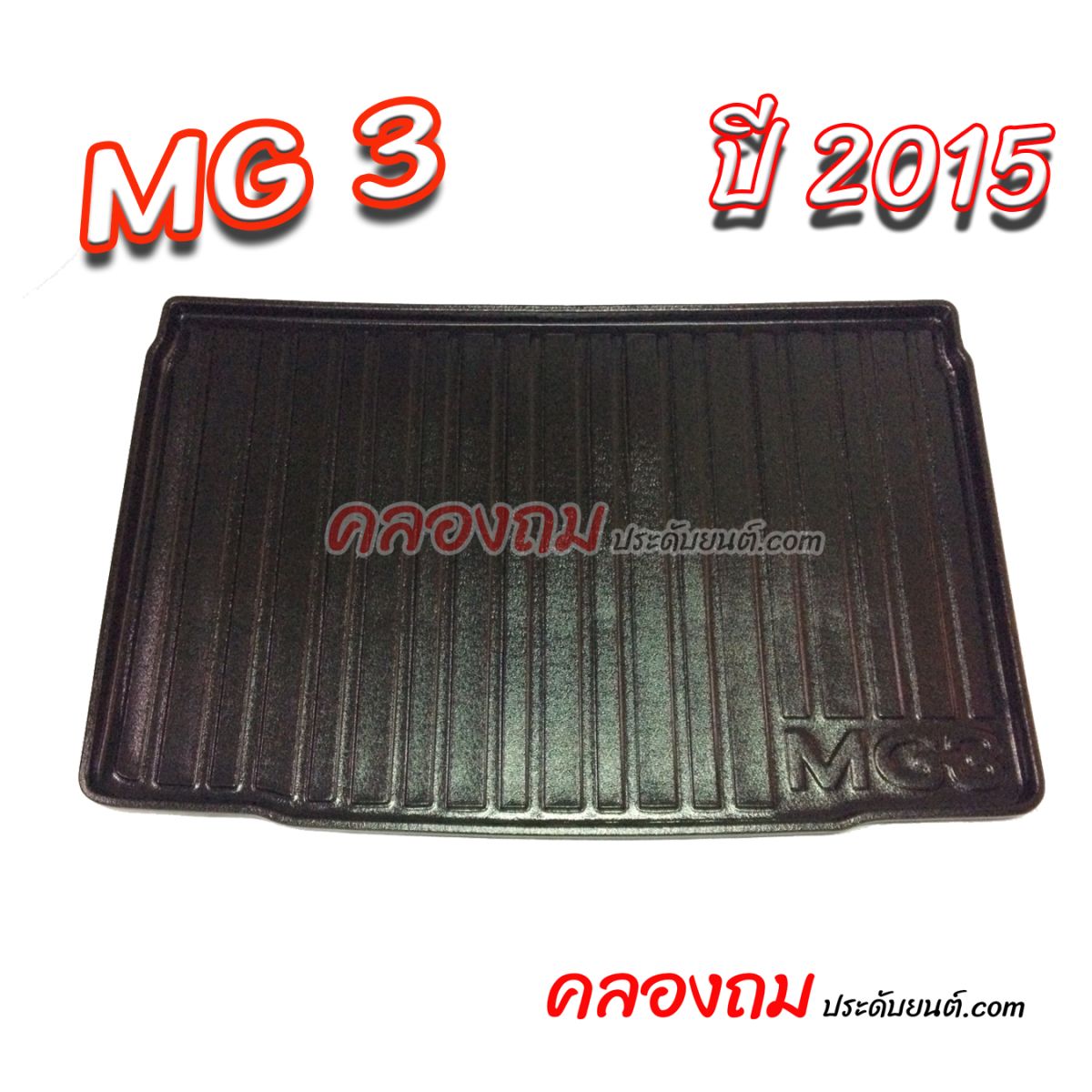ถาดท้าย MG3 2015