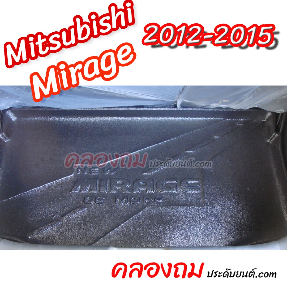 ถาดท้าย Mitsubishi Mirage 2012-2015