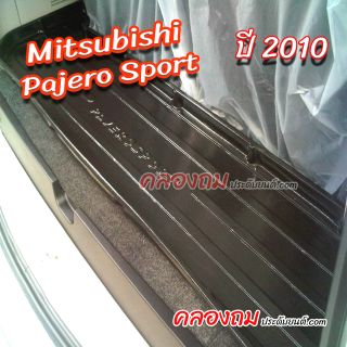 ถาดท้าย Pajero Sport 2010 