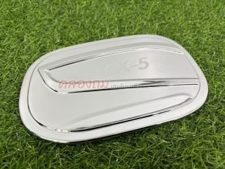 ครอบฝาถังน้ำมัน MAZDA CX-5 2018 (ชุบโครเมี่ยม)