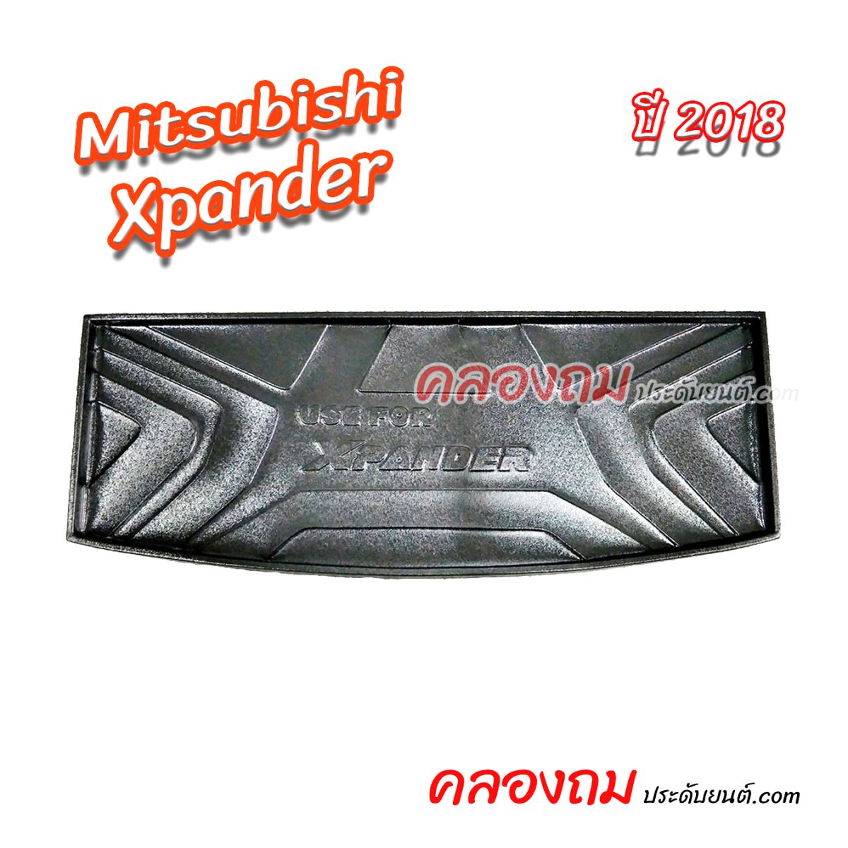 ถาดท้าย Mitsubishi Xpander 2018-2023