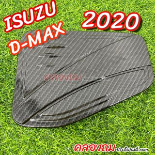 ครอบฝาถังน้ำมัน Isuzu Dmax 2020 คาร์บอน (สูง) ใช้ได้กับ 2-4 ประตู