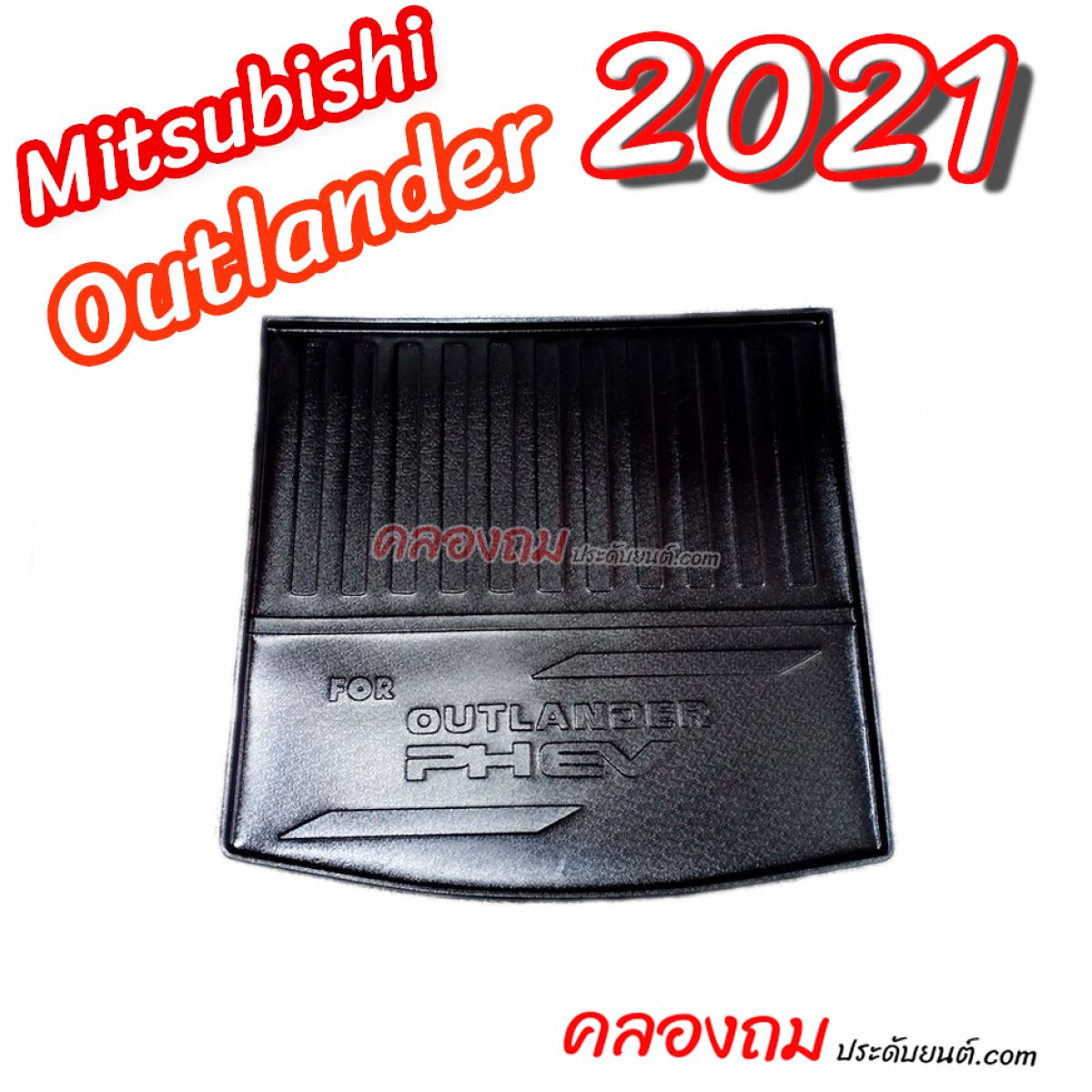 ถาดท้าย Outlander 2021