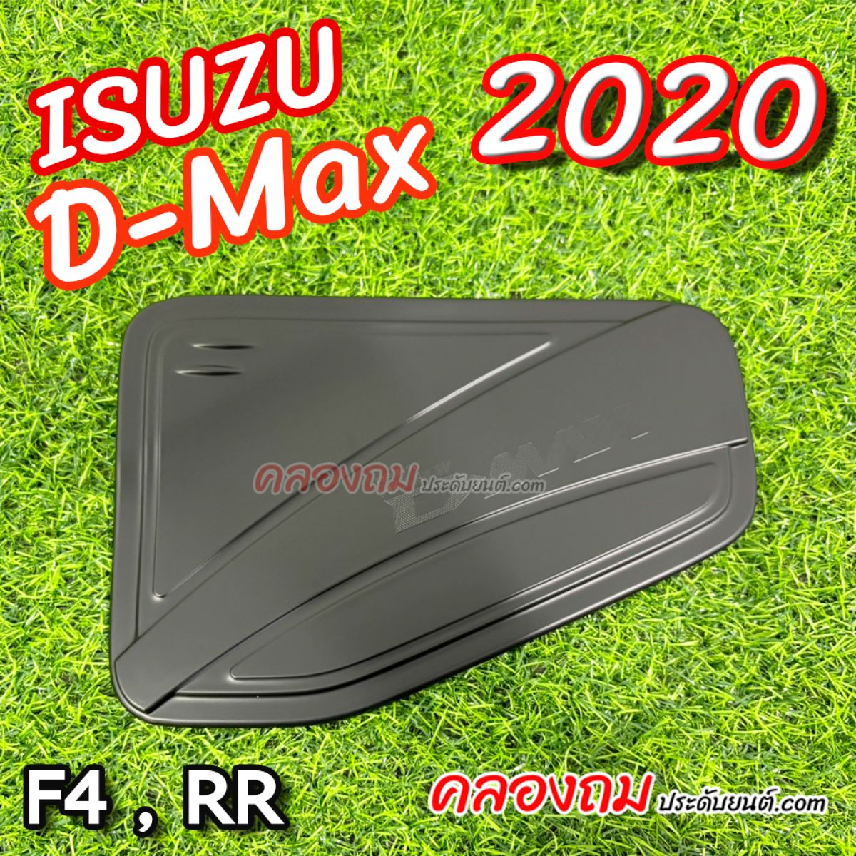 ครอบฝาถังน้ำมัน Dmax 2020 (ดำด้าน) ใส่ได้ทั้ง 2-4 ประตู