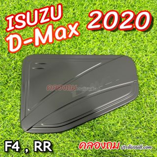 ครอบฝาถังน้ำมัน Dmax 2020 (ดำด้าน) ใส่ได้ทั้ง 2-4 ประตู