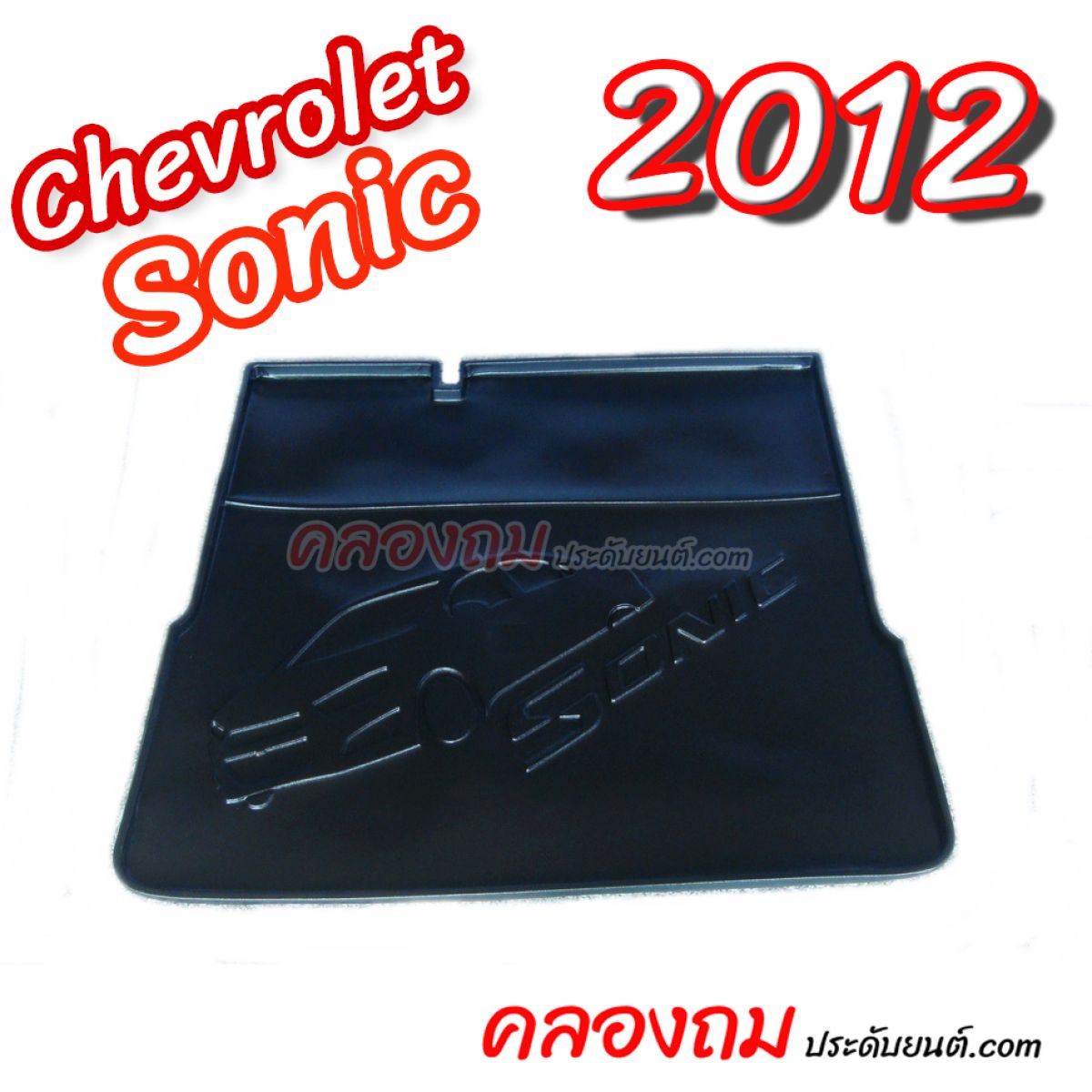 ถาดท้าย Chevrolet Sonic 2012 รุ่น 4 ประตู