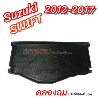 ถาดท้าย Suzuki Swift 2012-2017 