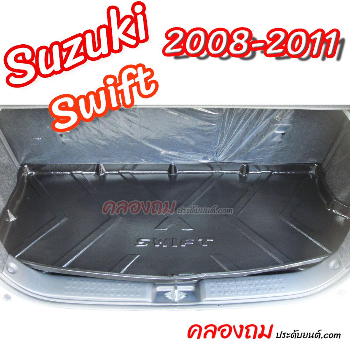 ถาดท้าย Suzuki Swift 2008-2011
