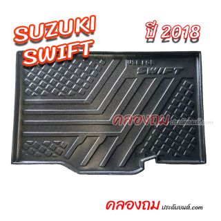ถาดท้าย Suzuki Swift 2018 