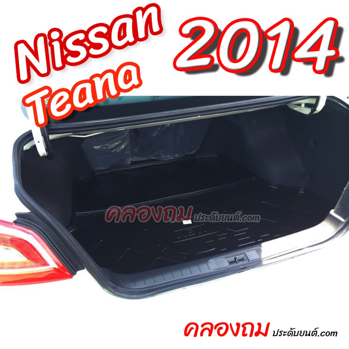 ถาดท้าย Nissan Teana 2014