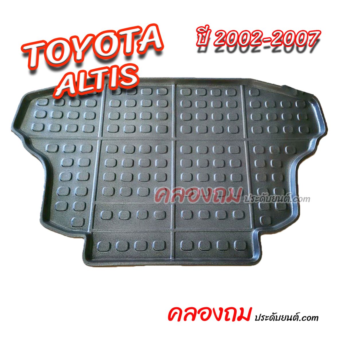 ถาดท้าย Toyota Altis 2002 – 2007