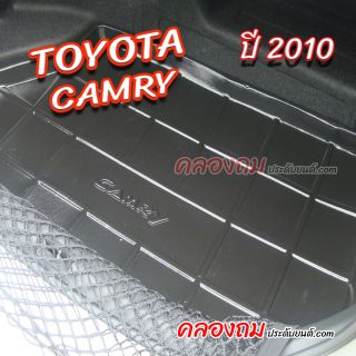 ถาดท้าย Toyota Camry 2010 [Hybrid]